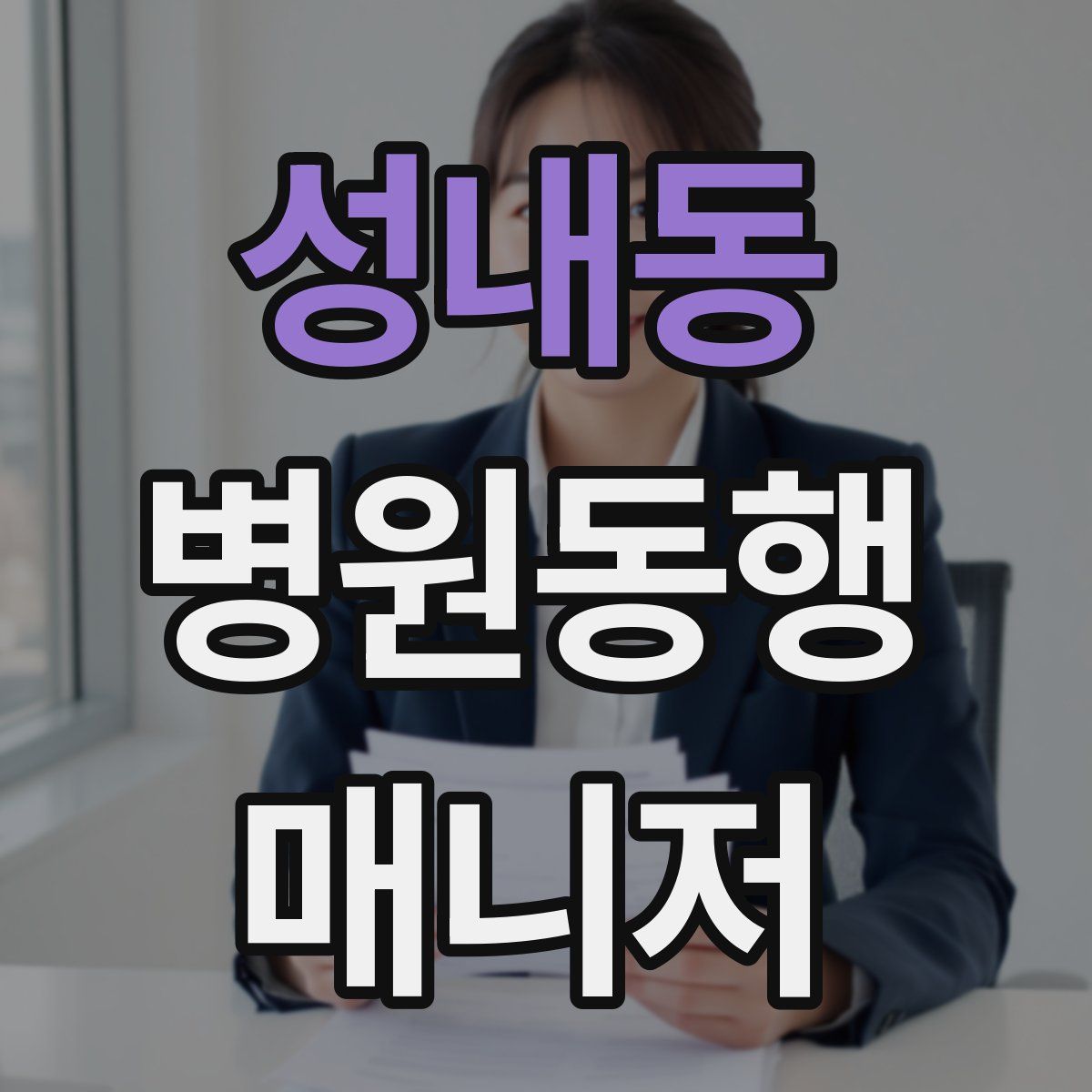 성내동 병원동행매니저 자격증