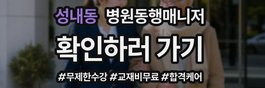 성내동 병원동행매니저 자격증