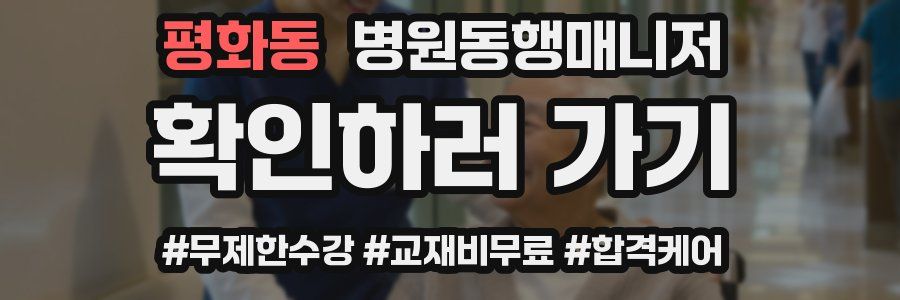 평화동 병원동행매니저 자격증