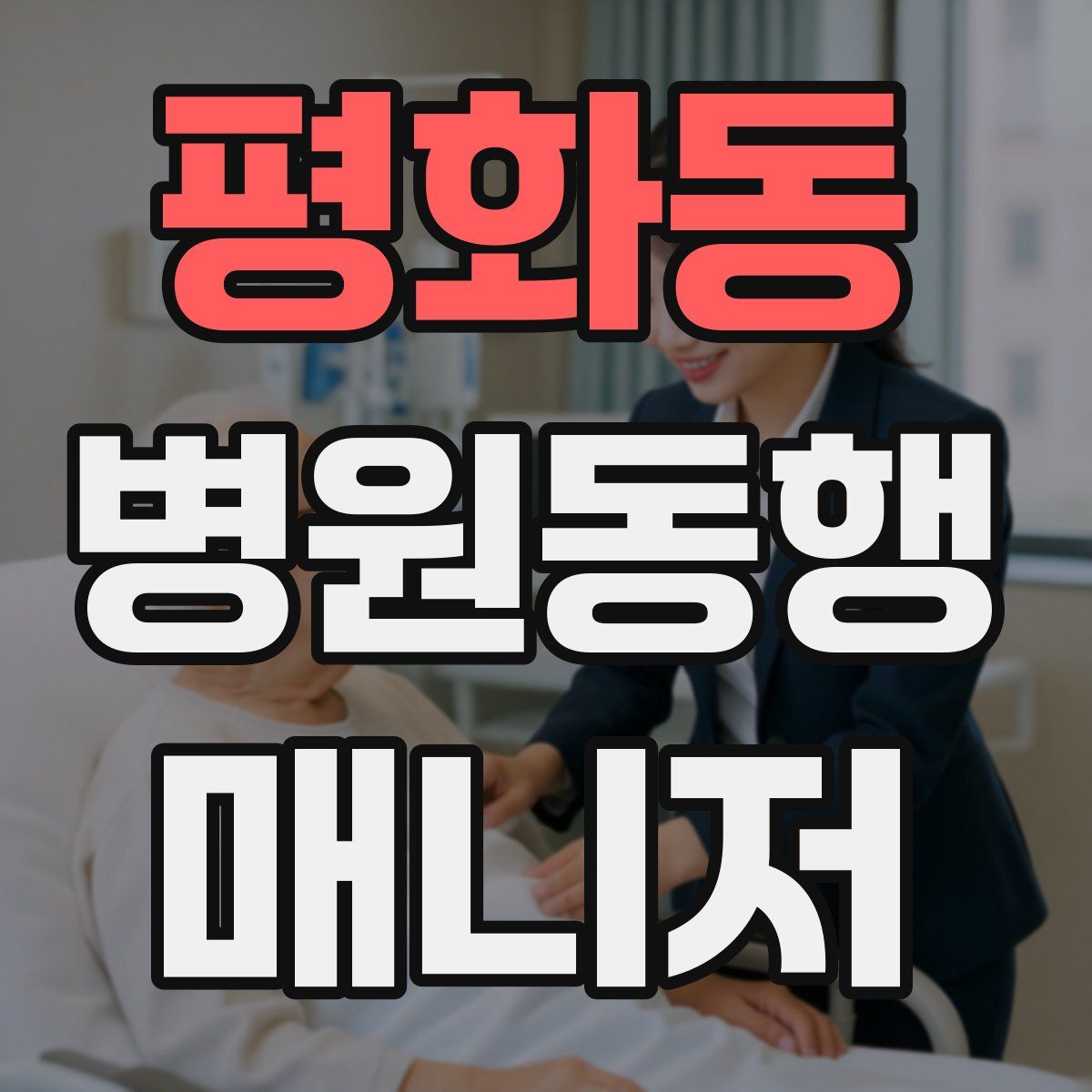 평화동 병원동행매니저 자격증