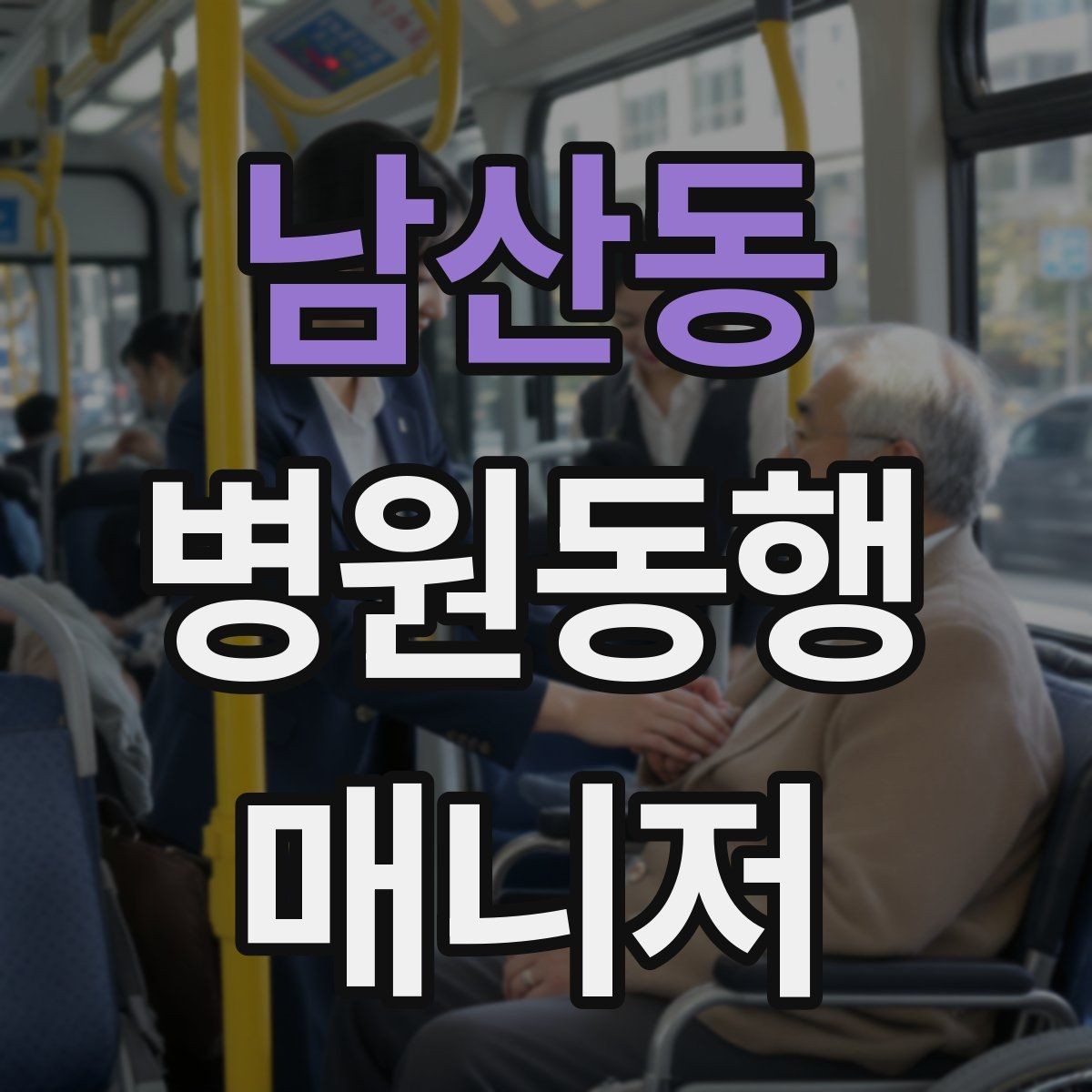 남산동 병원동행매니저 자격증 동행 전 안내 메시지 예시로 준비하기