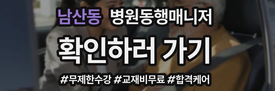 남산동 병원동행매니저 자격증