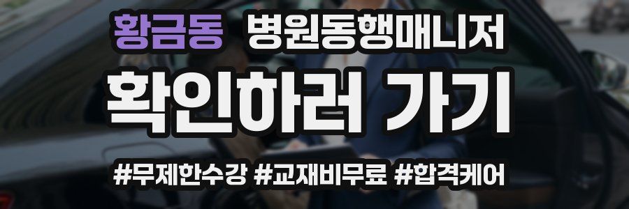 황금동 병원동행매니저 자격증