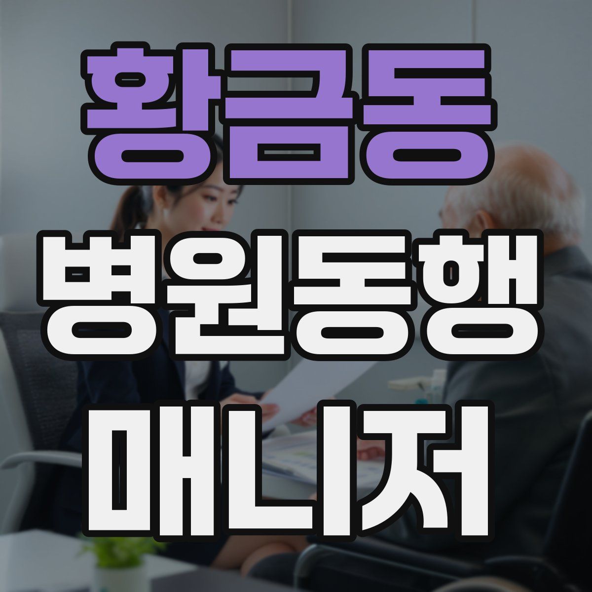 황금동 병원동행매니저 자격증