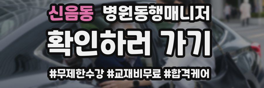신음동 병원동행매니저 자격증