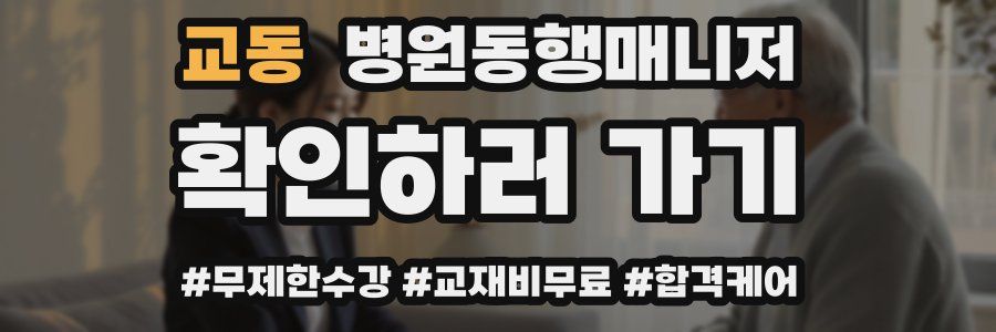 교동 병원동행매니저 자격증