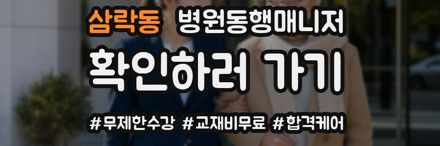 삼락동 병원동행매니저 자격증