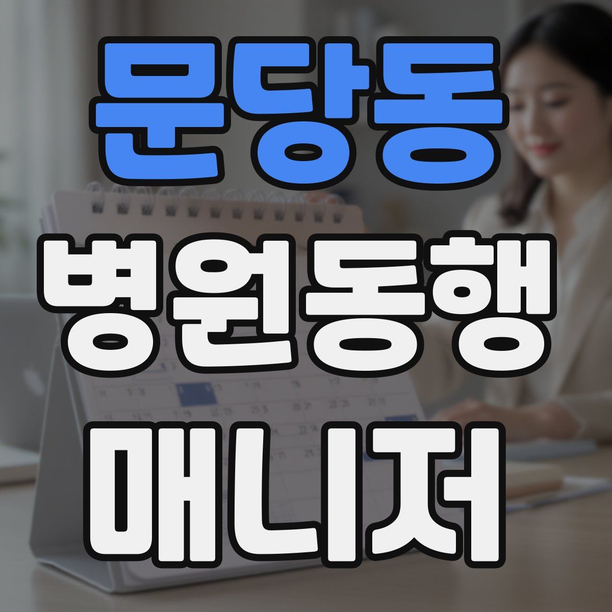 문당동 병원동행매니저 자격증