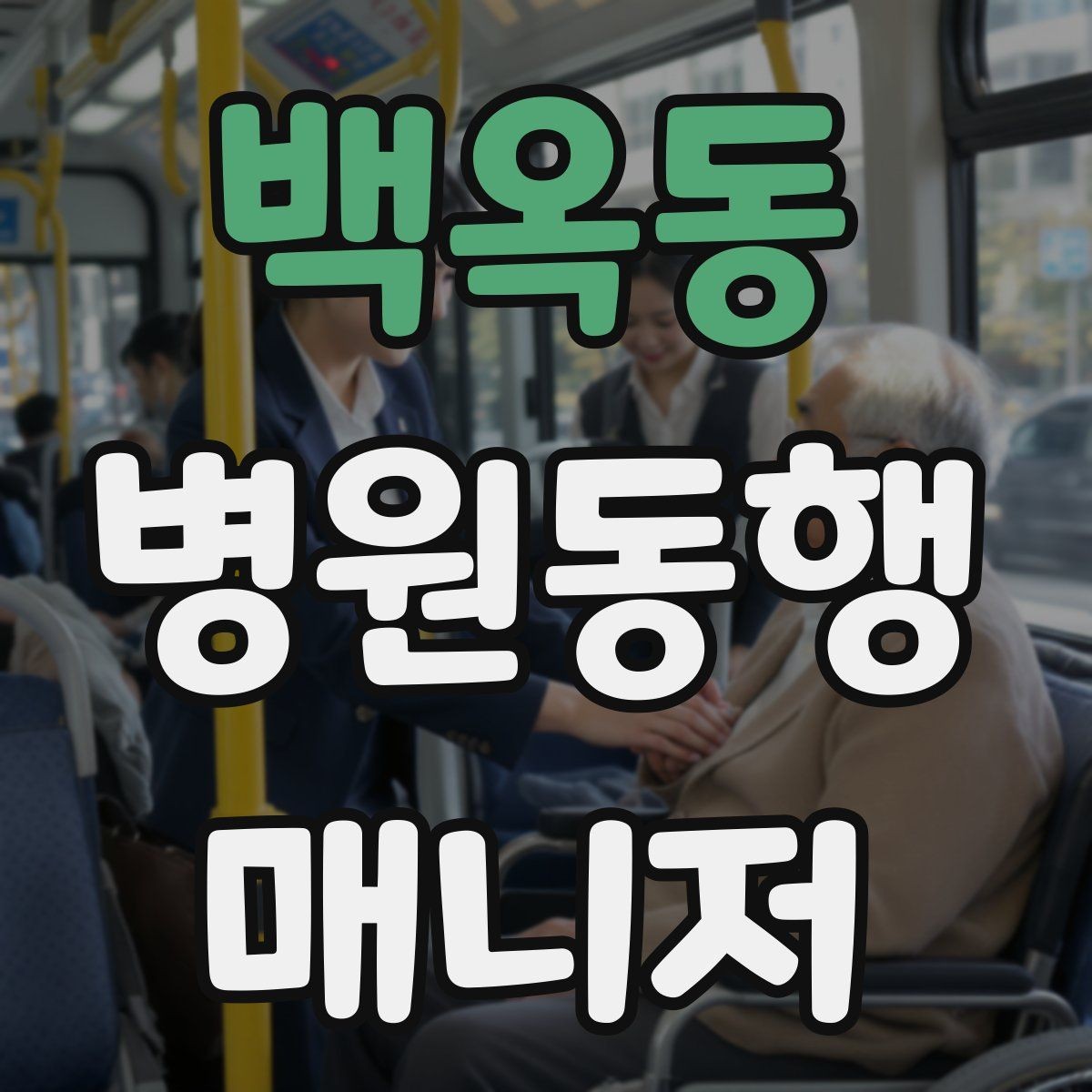 백옥동 병원동행매니저 자격증 의사소통이 어려운 경우 대처 방법