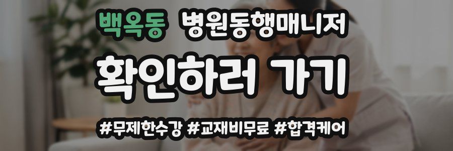 백옥동 병원동행매니저 자격증