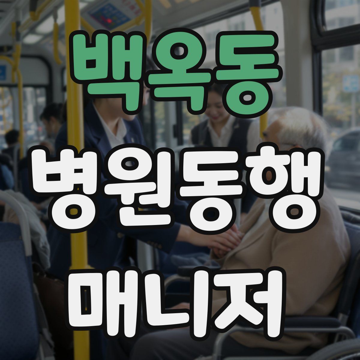 백옥동 병원동행매니저 자격증