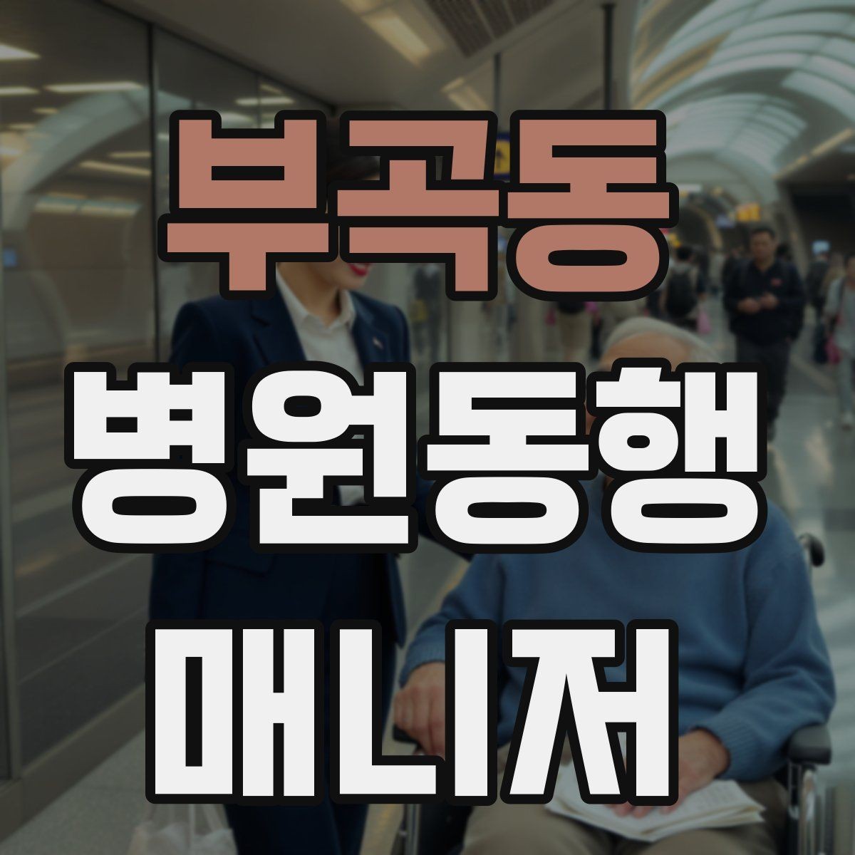 부곡동 병원동행매니저 자격증 청각·시각 불편이 있을 때 동행 팁