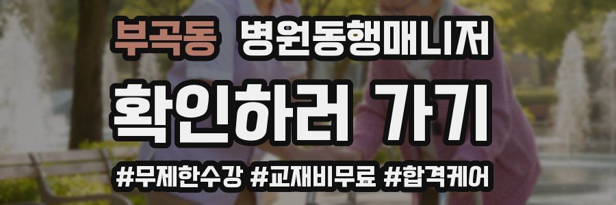 부곡동 병원동행매니저 자격증