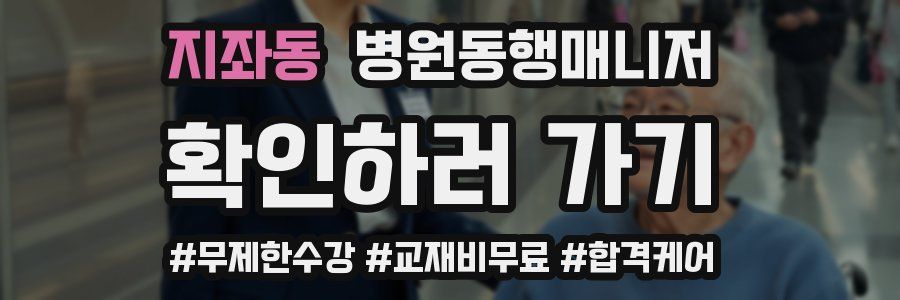 지좌동 병원동행매니저 자격증
