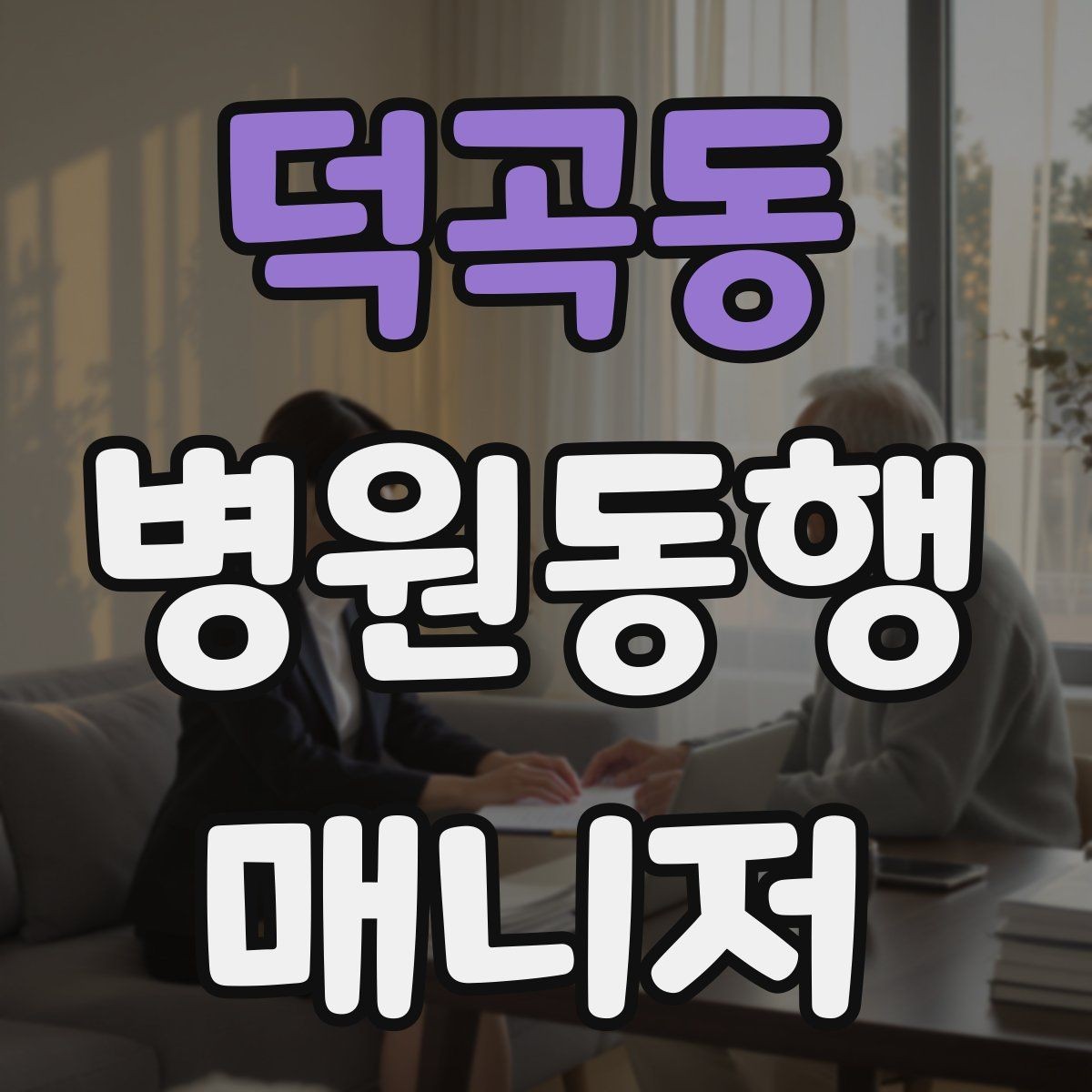 덕곡동 병원동행매니저 자격증 병원동행을 전문적으로 시작하는 방법