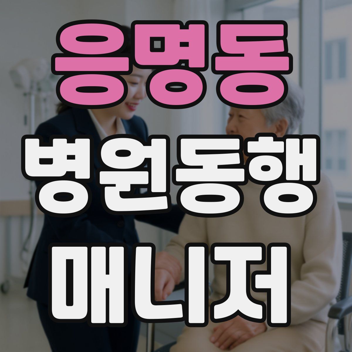 응명동 병원동행매니저 자격증