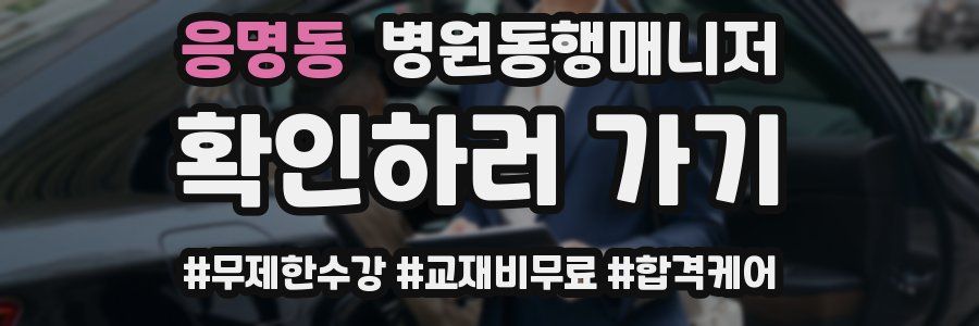 응명동 병원동행매니저 자격증