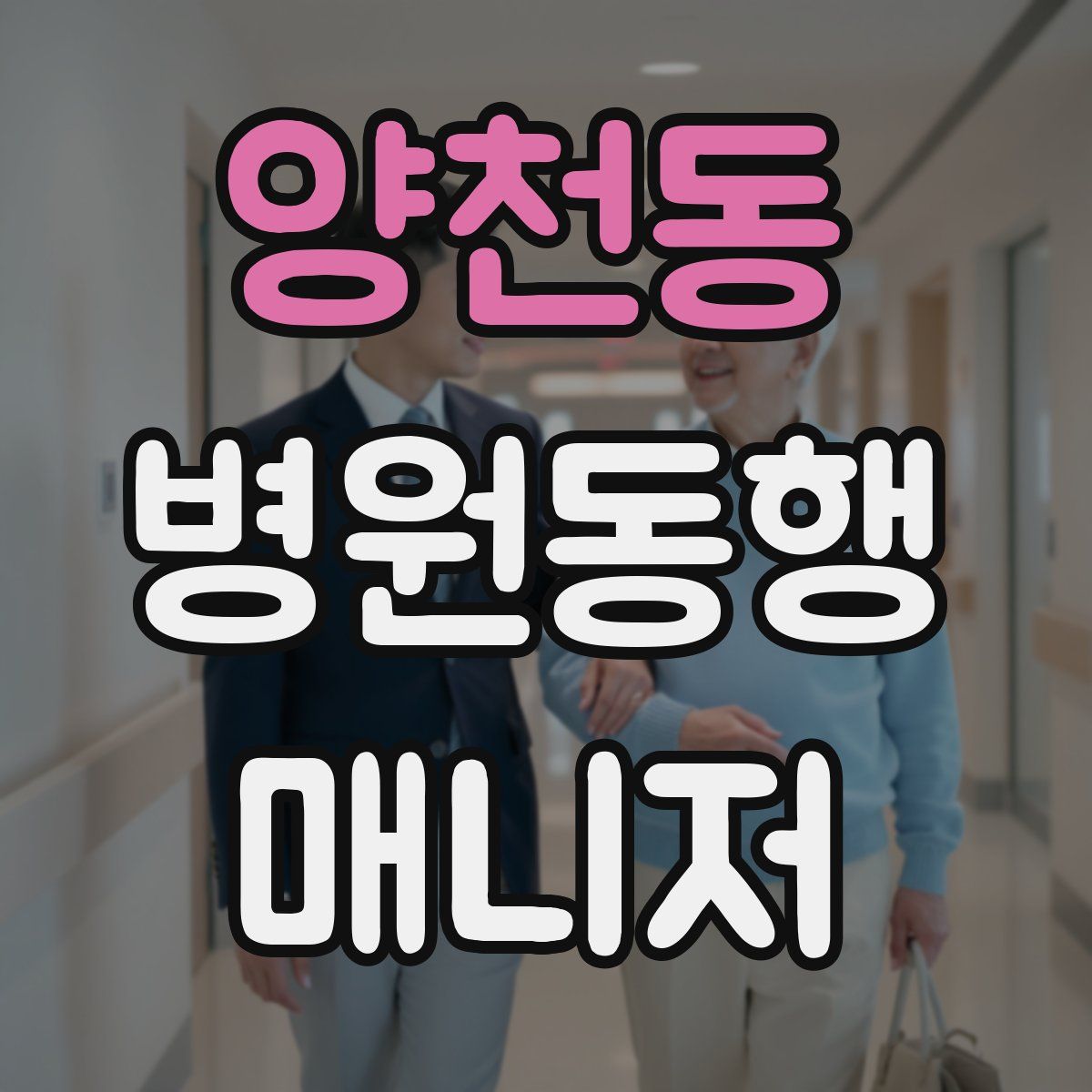 양천동 병원동행매니저 자격증