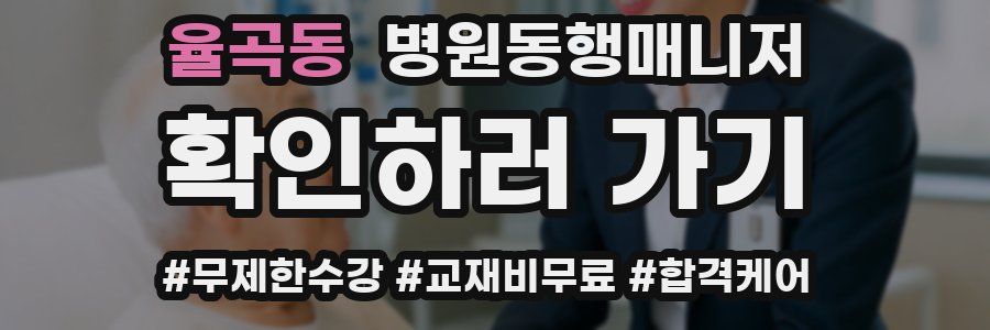 율곡동 병원동행매니저 자격증