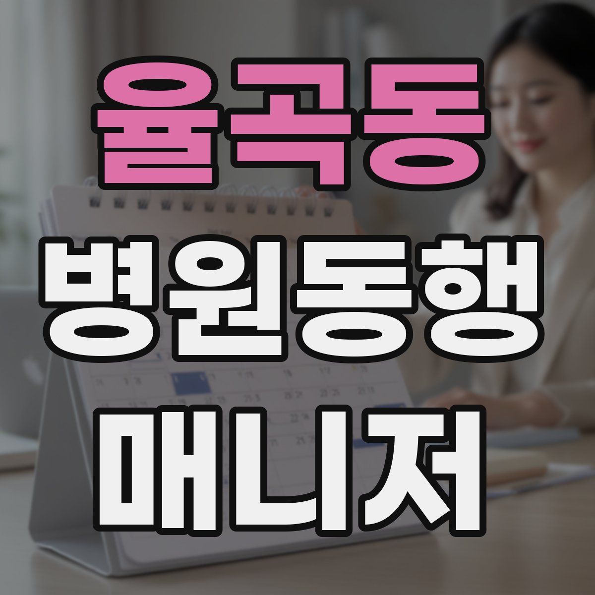 율곡동 병원동행매니저 자격증