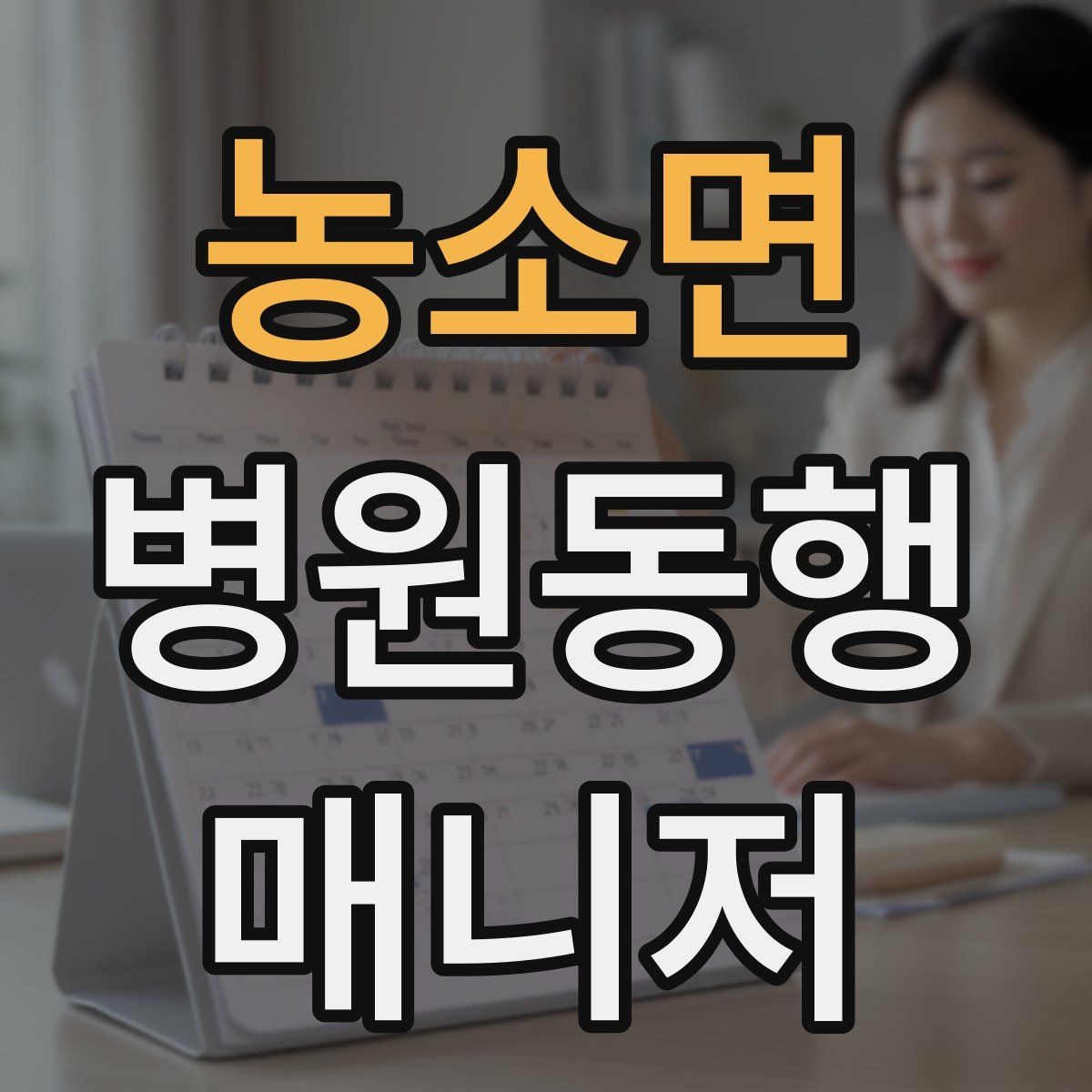 농소면 병원동행매니저 자격증 설명은 짧고 정확하게가 좋은 이유
