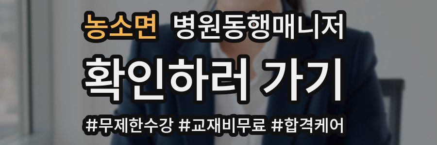 농소면 병원동행매니저 자격증