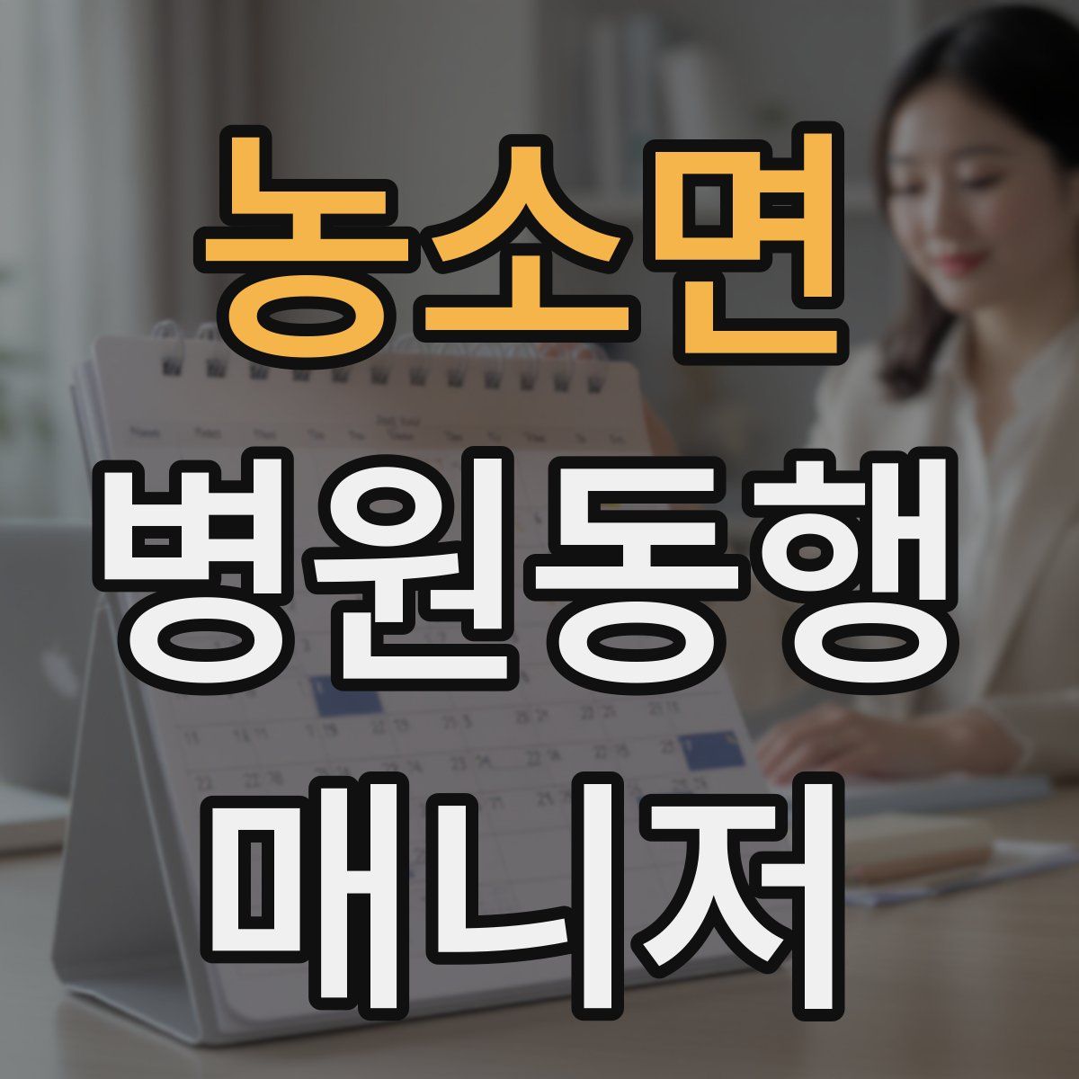 농소면 병원동행매니저 자격증