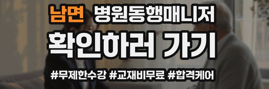 남면 병원동행매니저 자격증