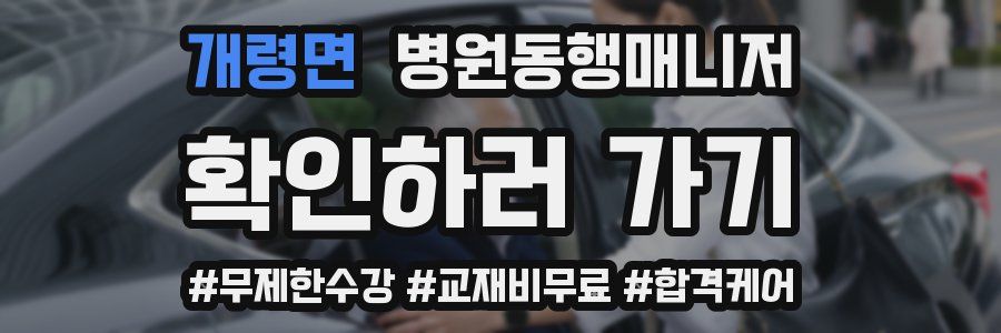 개령면 병원동행매니저 자격증