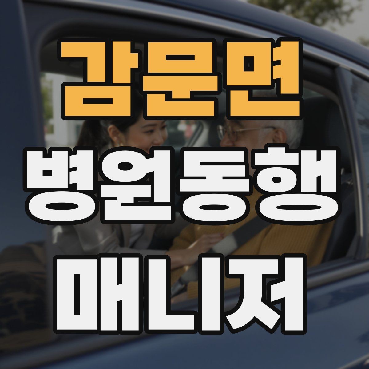 감문면 병원동행매니저 자격증 어르신 응대에서 중요한 태도