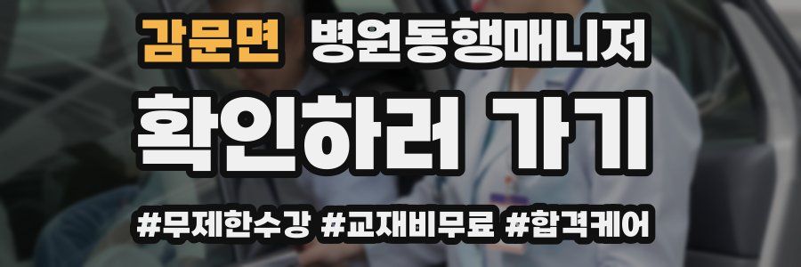 감문면 병원동행매니저 자격증