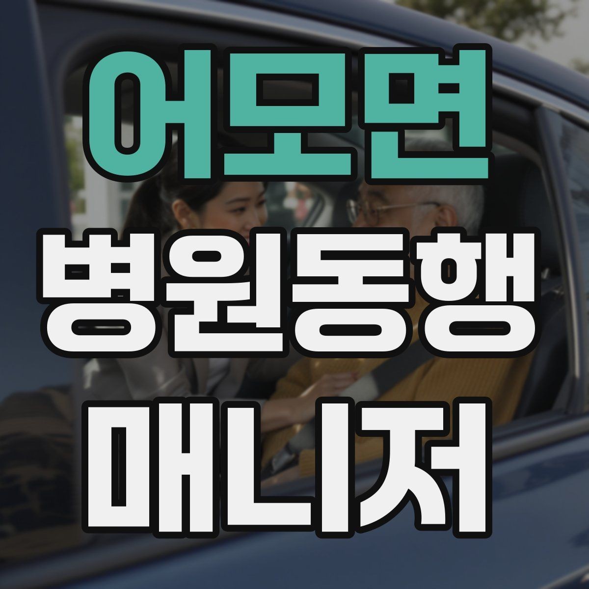 어모면 병원동행매니저 자격증 재활 치료 동행이 반복될 때 팁
