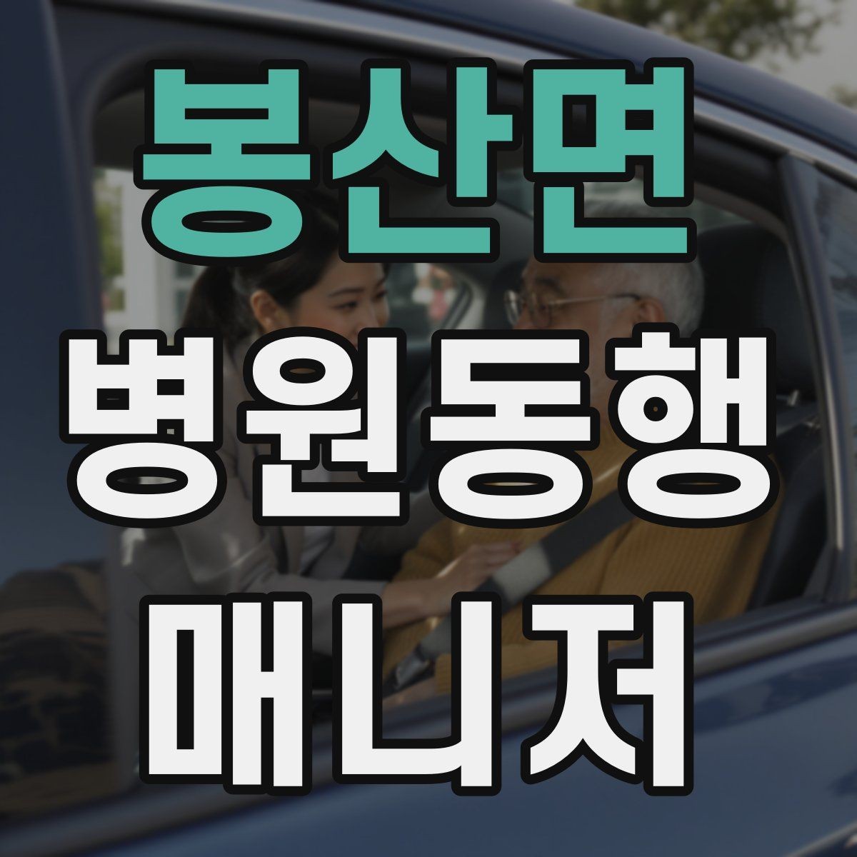 봉산면 병원동행매니저 자격증 본인 컨디션이 서비스에 영향을 주는 이유