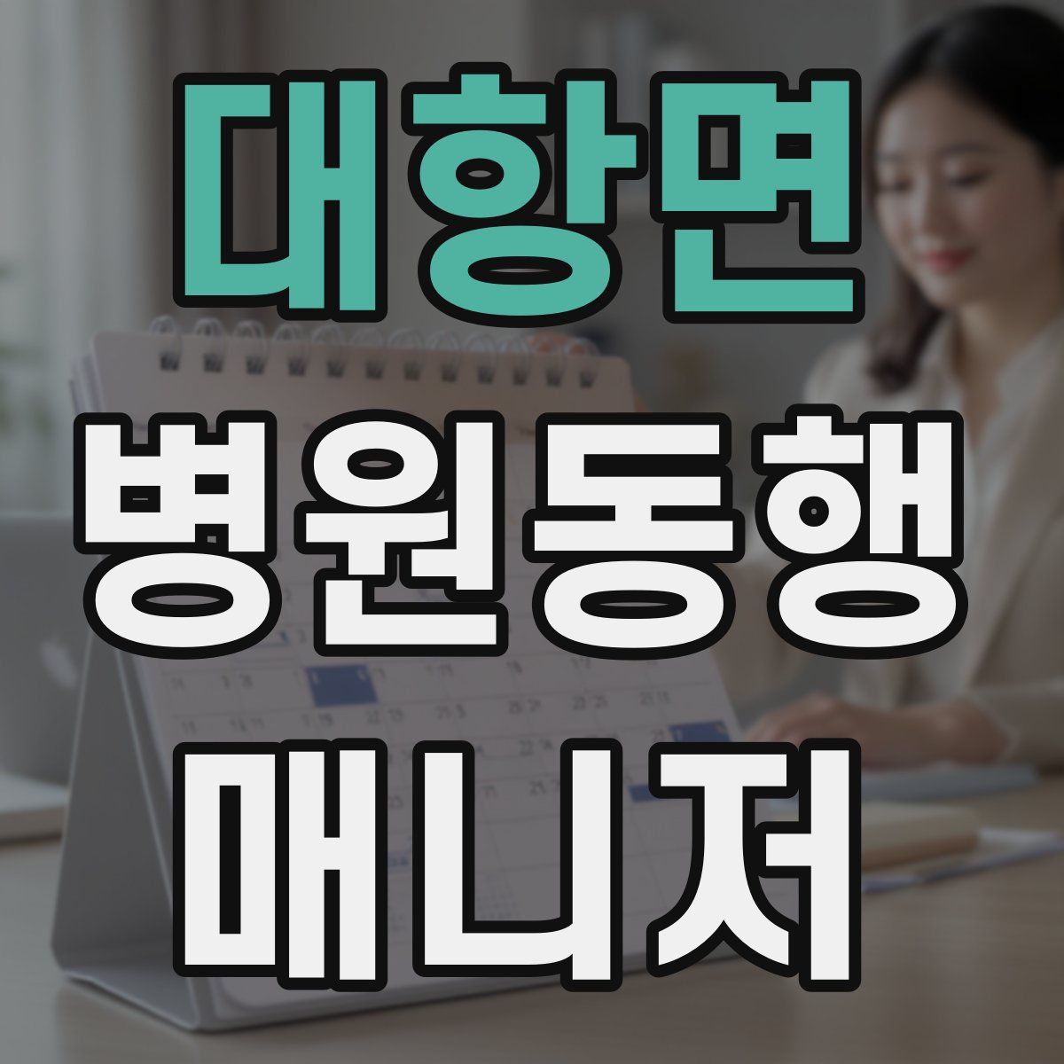 대항면 병원동행매니저 자격증