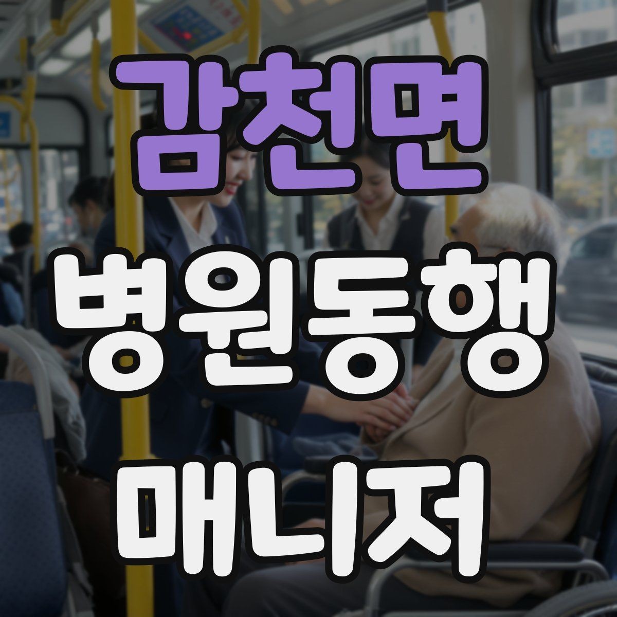 감천면 병원동행매니저 자격증 동행 전 상담에서 꼭 확인할 질문들