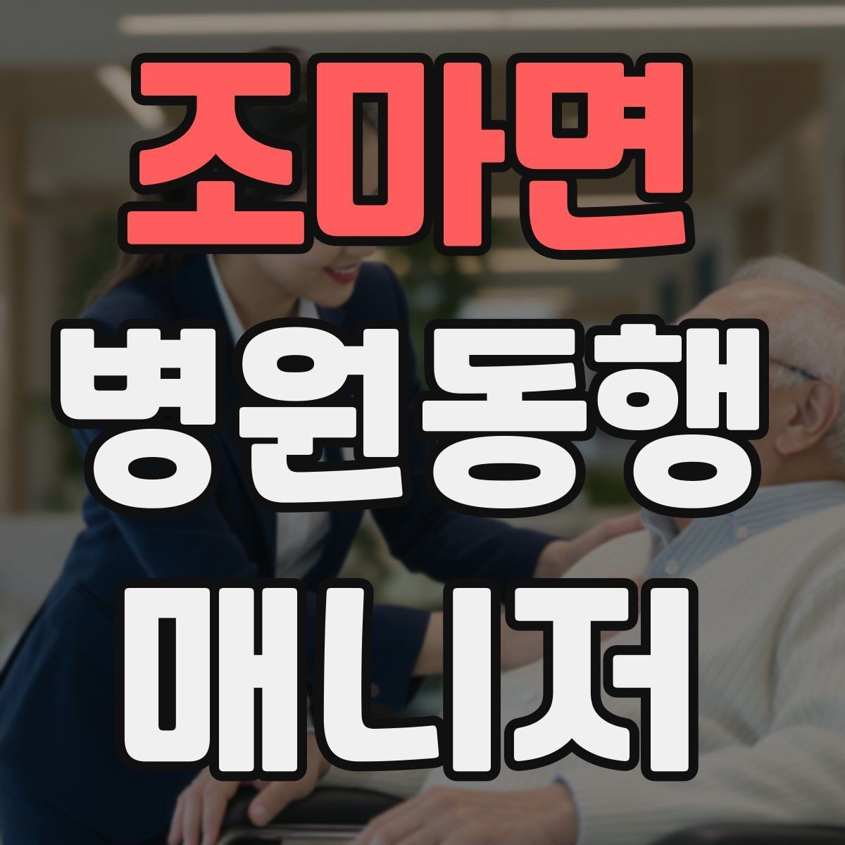 조마면 병원동행매니저 자격증 복약 관련 질문을 정리해두면 좋은 이유