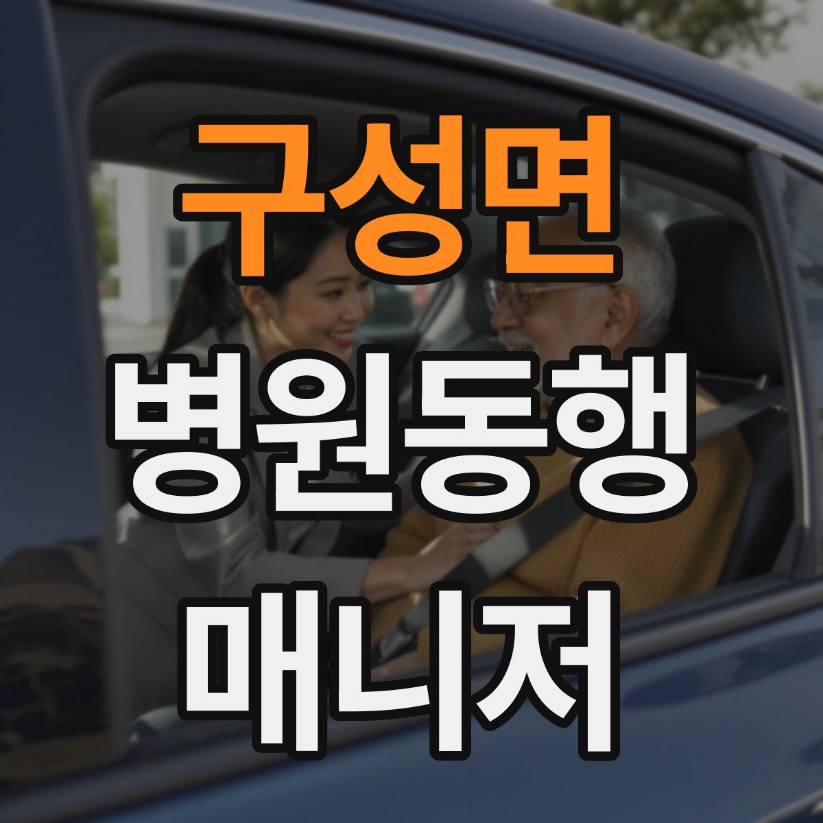 구성면 병원동행매니저 자격증