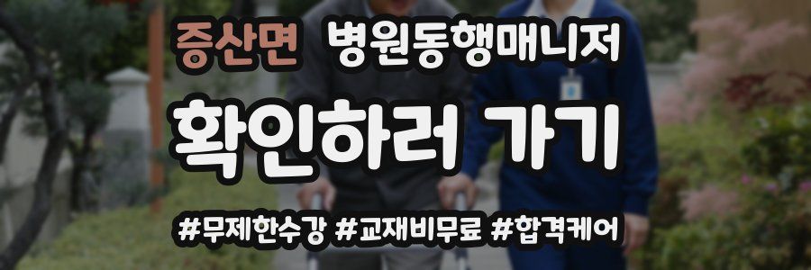 증산면 병원동행매니저 자격증