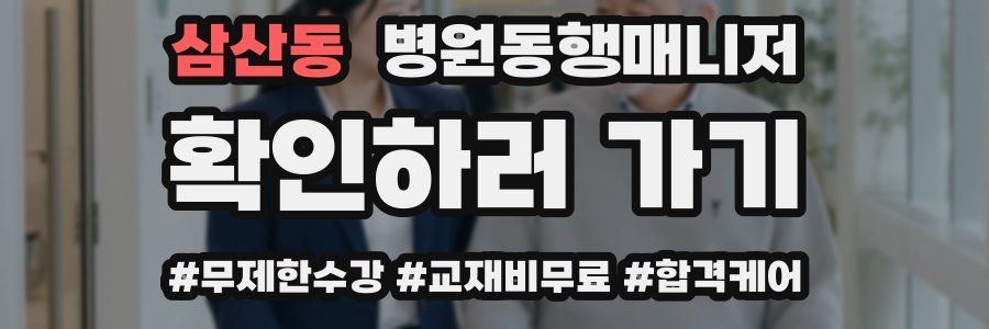 삼산동 병원동행매니저 자격증