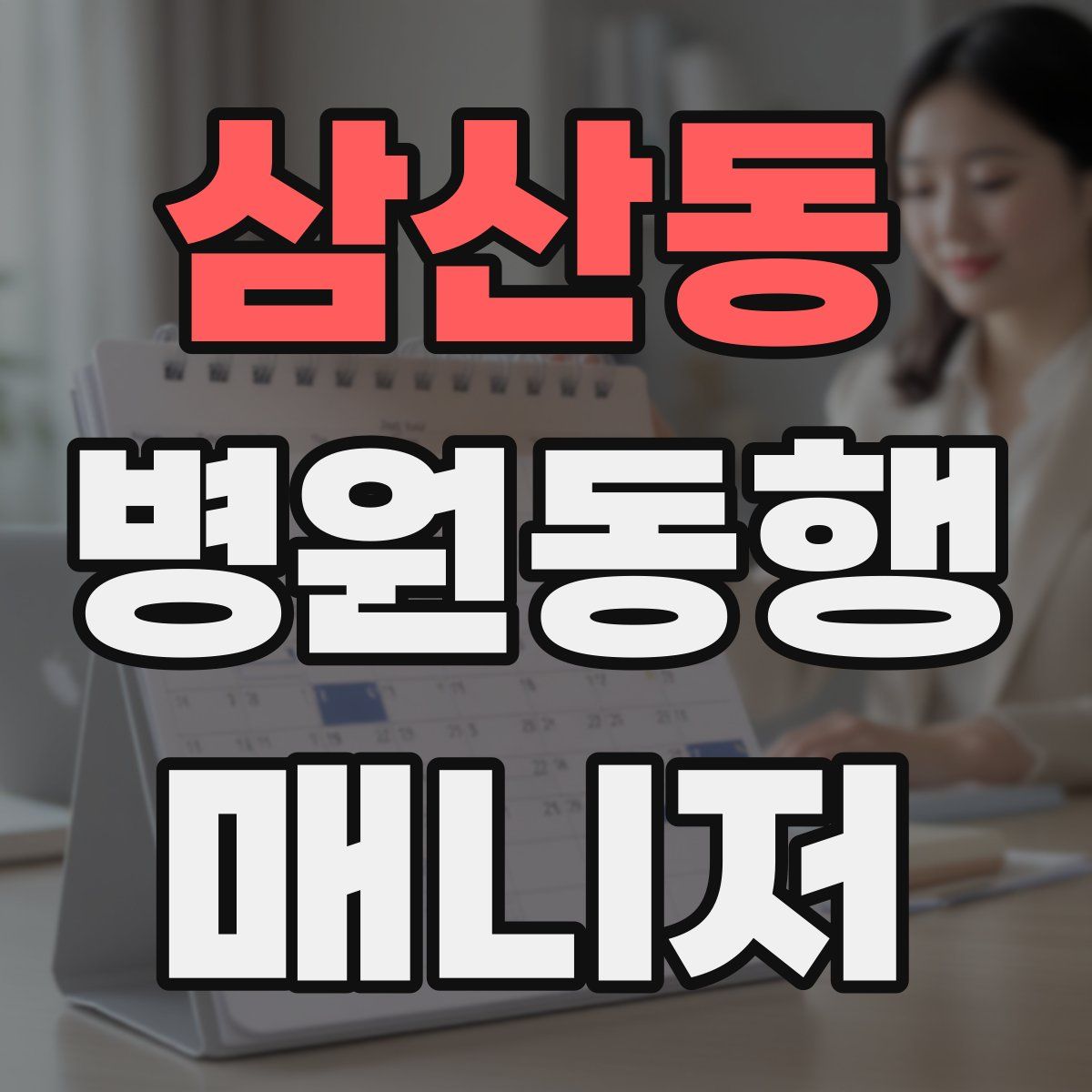 삼산동 병원동행매니저 자격증