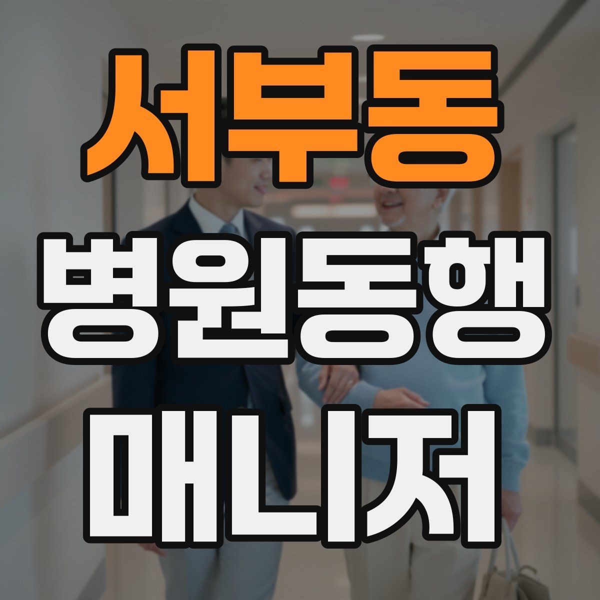 서부동 병원동행매니저 자격증 보행이 불안정한 고객 동행 팁