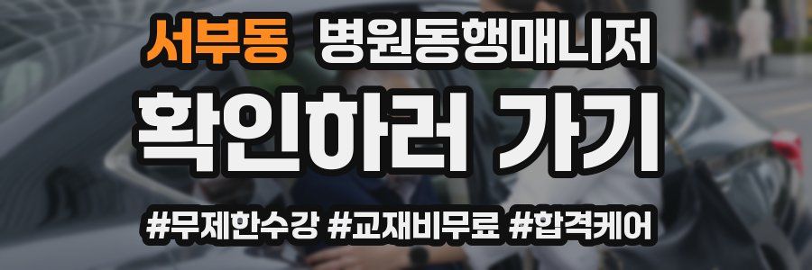 서부동 병원동행매니저 자격증