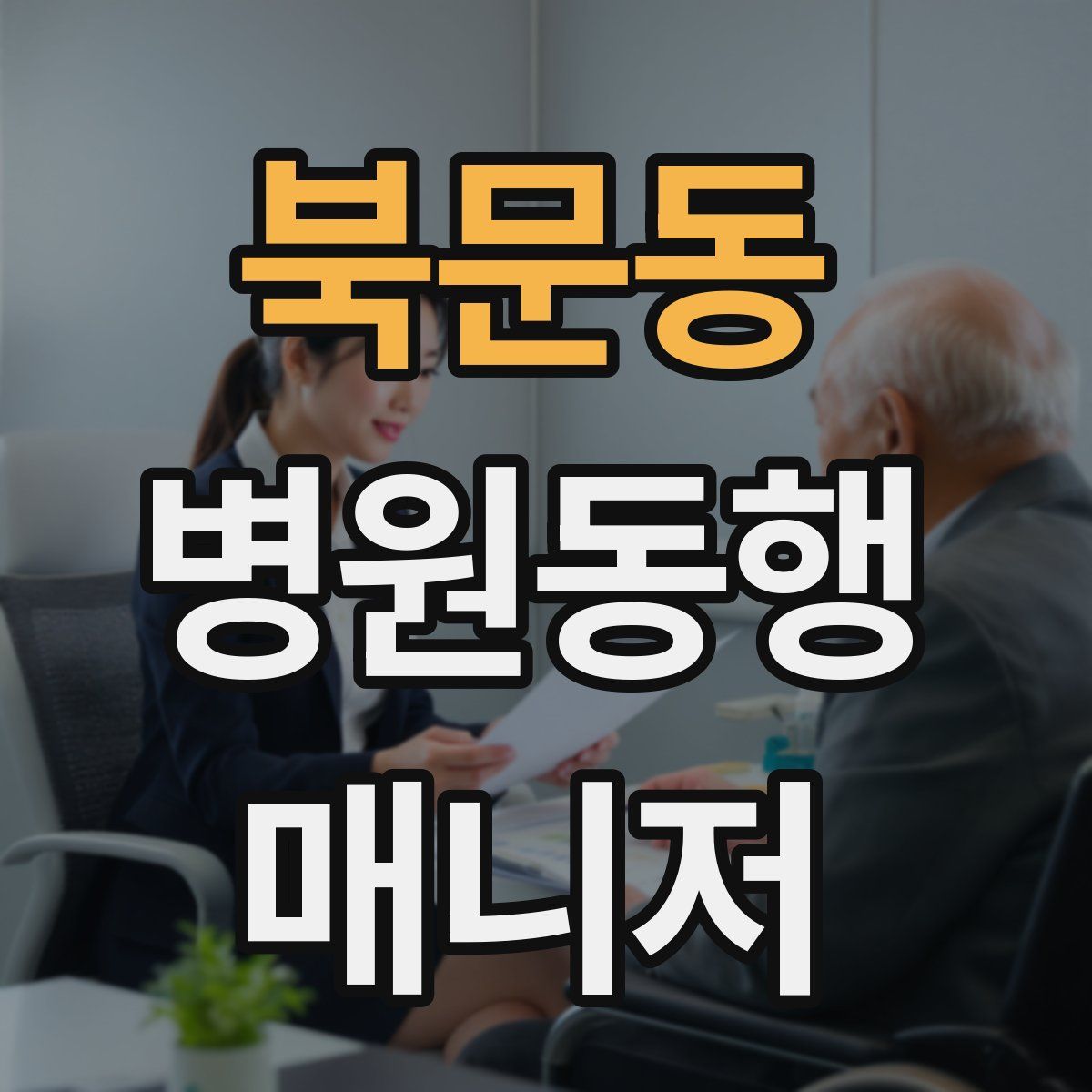 북문동 병원동행매니저 자격증