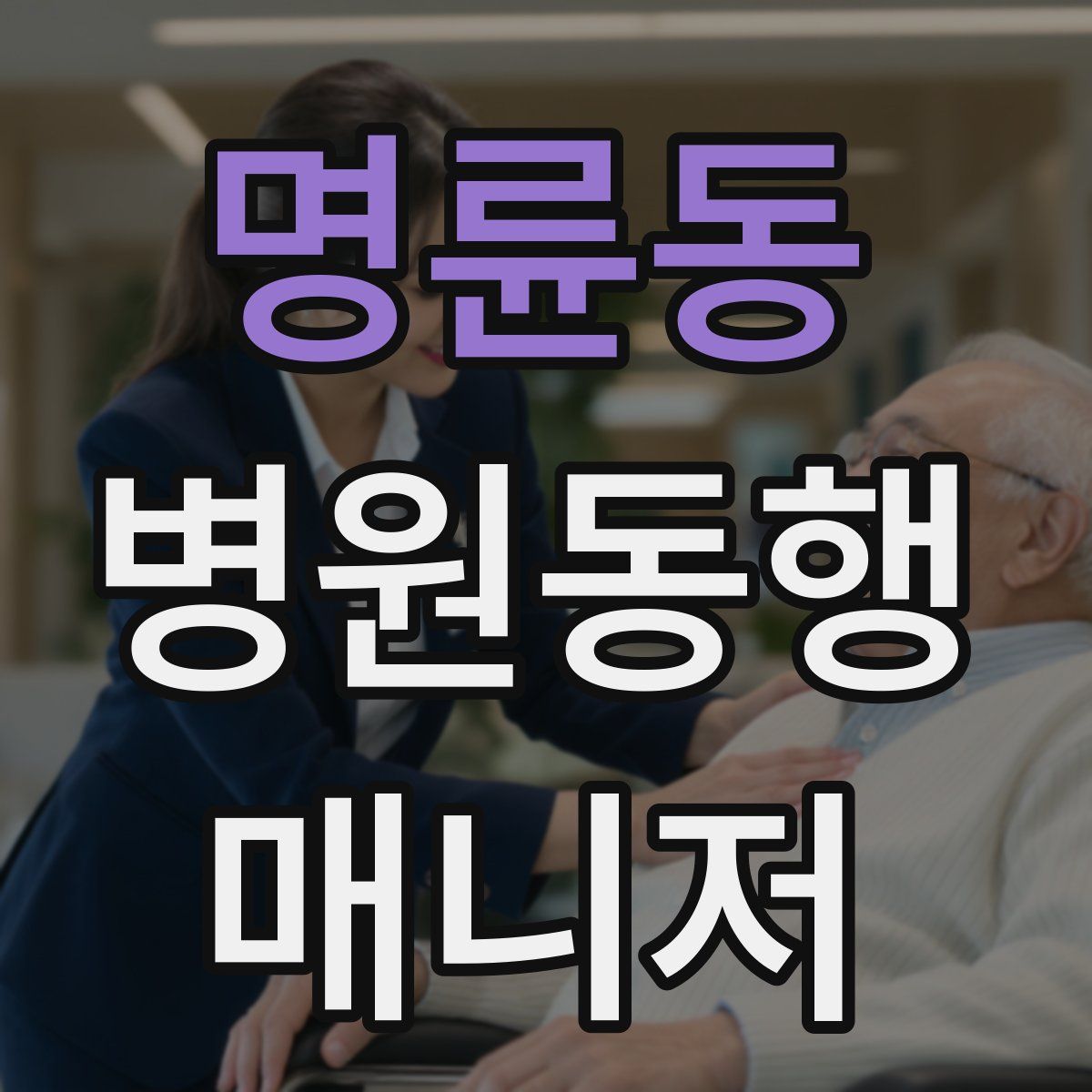명륜동 병원동행매니저 자격증