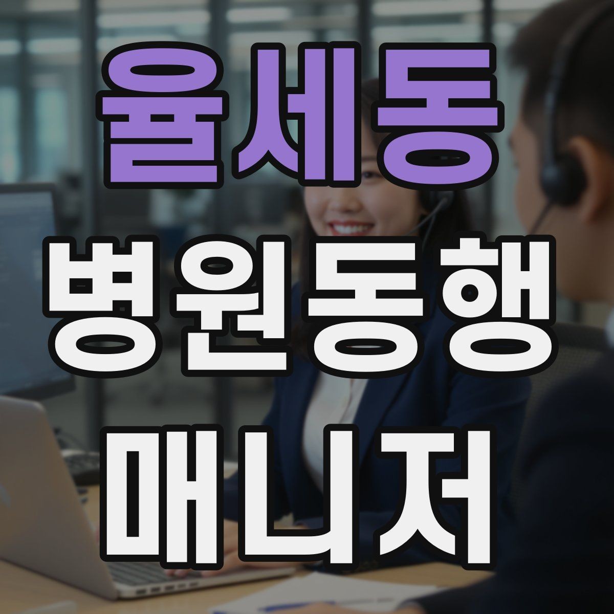 율세동 병원동행매니저 자격증 의료행위와 구분해야 하는 이유
