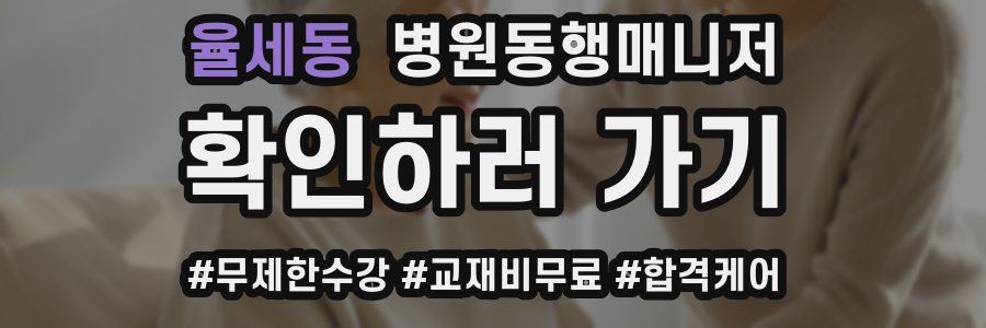율세동 병원동행매니저 자격증