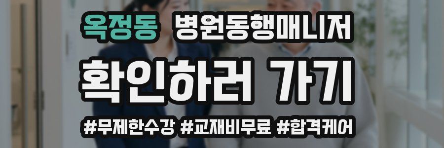 옥정동 병원동행매니저 자격증