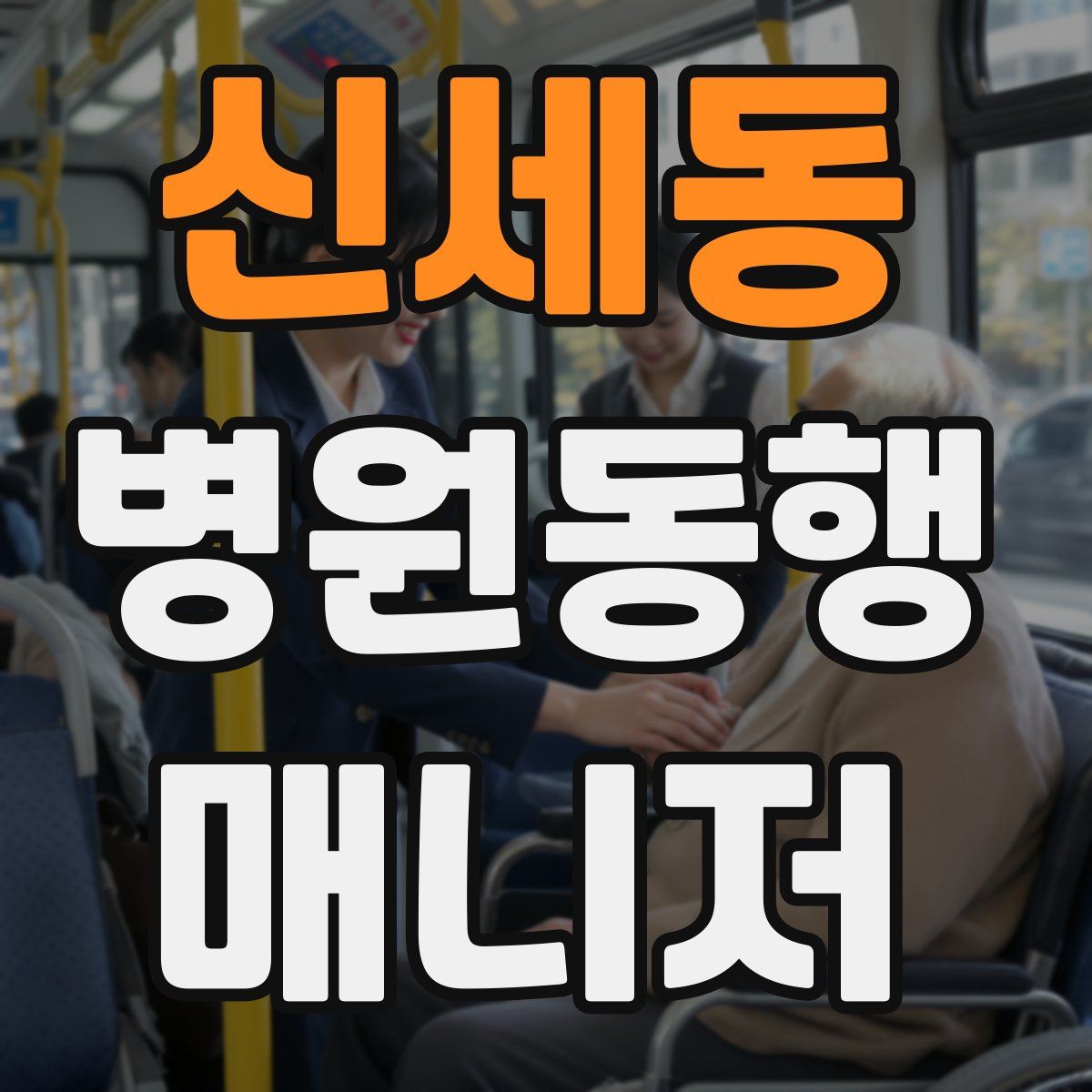 신세동 병원동행매니저 자격증