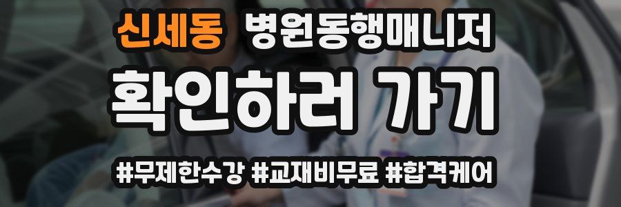 신세동 병원동행매니저 자격증