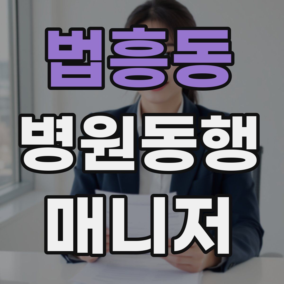 법흥동 병원동행매니저 자격증